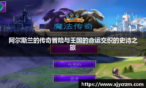 阿尔斯兰的传奇冒险与王国的命运交织的史诗之旅