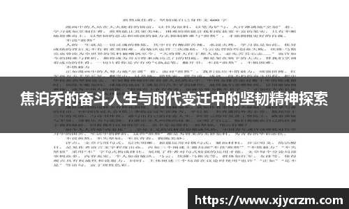 焦泊乔的奋斗人生与时代变迁中的坚韧精神探索