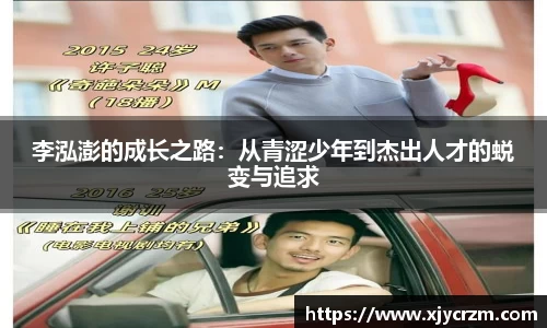 李泓澎的成长之路：从青涩少年到杰出人才的蜕变与追求