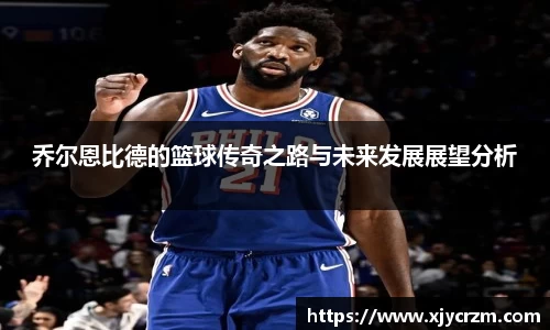 乔尔恩比德的篮球传奇之路与未来发展展望分析