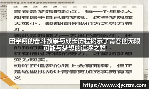 田宇翔的奋斗故事与成长历程揭示了青春的无限可能与梦想的追逐之路