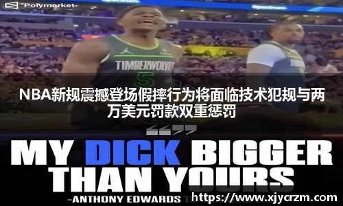 NBA新规震撼登场假摔行为将面临技术犯规与两万美元罚款双重惩罚