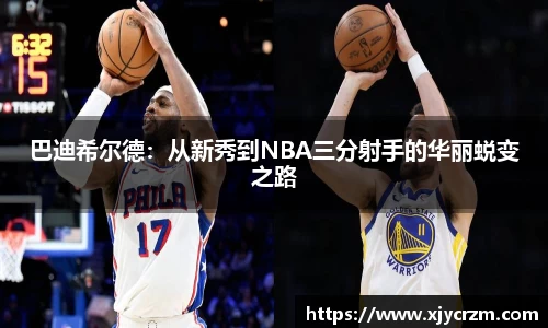 巴迪希尔德：从新秀到NBA三分射手的华丽蜕变之路