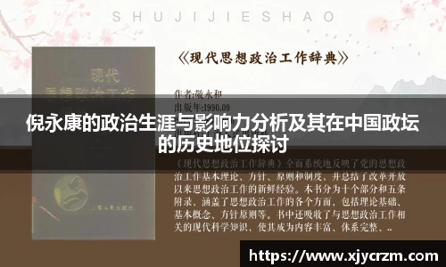 倪永康的政治生涯与影响力分析及其在中国政坛的历史地位探讨