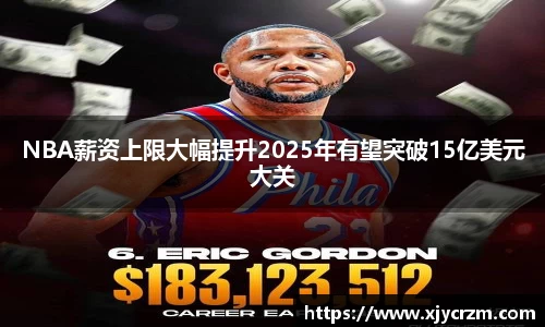 NBA薪资上限大幅提升2025年有望突破15亿美元大关