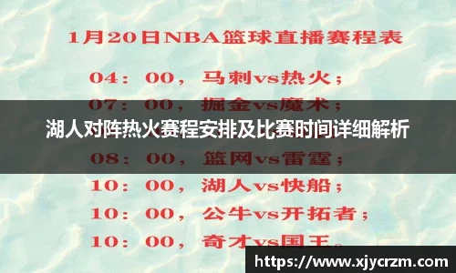 湖人对阵热火赛程安排及比赛时间详细解析