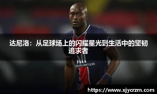 达尼洛：从足球场上的闪耀星光到生活中的坚韧追求者
