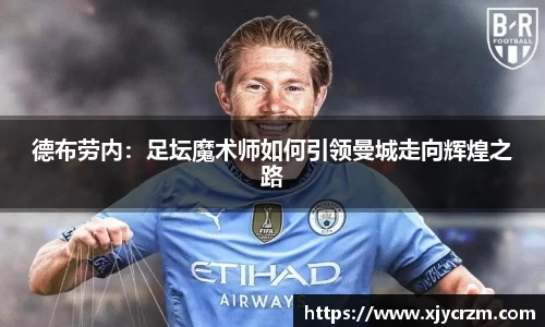 德布劳内：足坛魔术师如何引领曼城走向辉煌之路