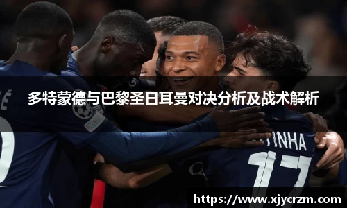 多特蒙德与巴黎圣日耳曼对决分析及战术解析