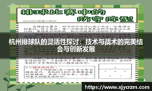 杭州排球队的灵活性探讨：技术与战术的完美结合与创新发展