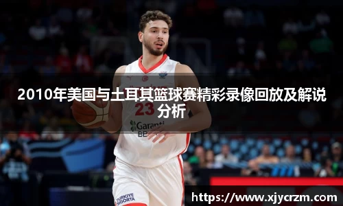 2010年美国与土耳其篮球赛精彩录像回放及解说分析