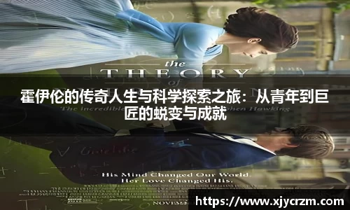 霍伊伦的传奇人生与科学探索之旅：从青年到巨匠的蜕变与成就