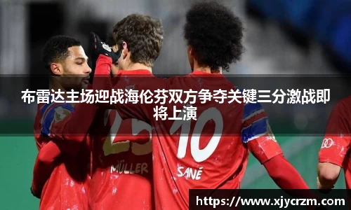 布雷达主场迎战海伦芬双方争夺关键三分激战即将上演