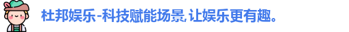 杜邦娱乐